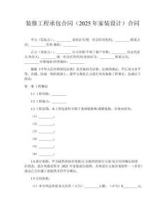 裝修工程承包合同（2025年家裝設計）合同