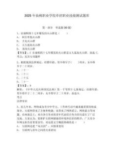 2025年仙桃職業(yè)學(xué)院?jiǎn)握新殬I(yè)技能測(cè)試題庫(kù)附答案詳解（典型題）