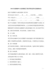 2025年度數(shù)據(jù)中心機(jī)房建設(shè)工程合同包含形式及數(shù)據(jù)安全