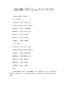 智能硬件開發協議2025年量產版合同