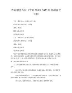 咨詢服務合同（管理咨詢）2025年咨詢協議合同