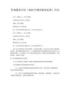 咨詢服務(wù)合同（2025年物業(yè)服務(wù)標(biāo)準(zhǔn)）合同