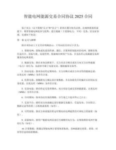 智能電網(wǎng)能源交易合同協(xié)議2025合同