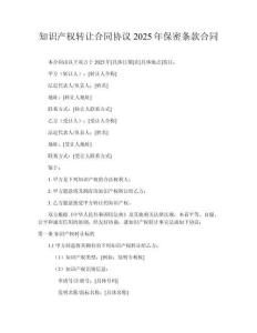 知識(shí)產(chǎn)權(quán)轉(zhuǎn)讓合同協(xié)議2025年保密條款合同
