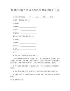 知識(shí)產(chǎn)權(quán)許可合同（2025年獨(dú)家授權(quán)）合同