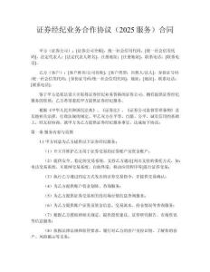 證券經(jīng)紀(jì)業(yè)務(wù)合作協(xié)議（2025服務(wù)）合同