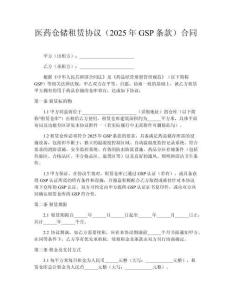 醫(yī)藥倉(cāng)儲(chǔ)租賃協(xié)議（2025年GSP條款）合同