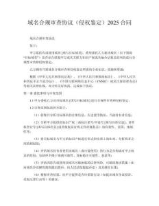 域名合規(guī)審查協(xié)議（侵權鑒定）2025合同