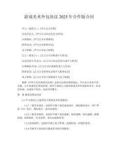 游戲美術(shù)外包協(xié)議2025年合作版合同