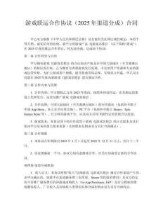 游戲聯(lián)運合作協(xié)議（2025年渠道分成）合同