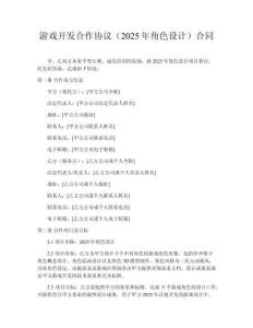 游戲開發(fā)合作協(xié)議（2025年角色設(shè)計）合同