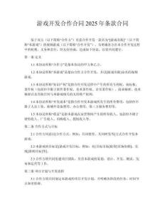 游戲開發(fā)合作合同2025年條款合同