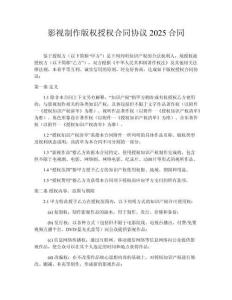 影視制作版權授權合同協(xié)議2025合同