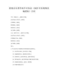 影視音樂著作權(quán)許可協(xié)議（2025年短視頻改編授權(quán)）合同