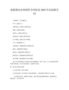 虛擬現(xiàn)實(shí)內(nèi)容制作合同協(xié)議2025年沉浸版合同