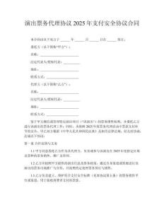 演出票務代理協(xié)議2025年支付安全協(xié)議合同