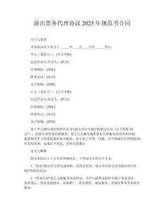 演出票務代理協(xié)議2025年規(guī)范書合同