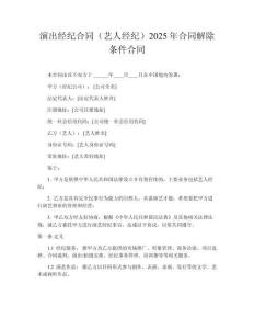 演出經(jīng)紀合同（藝人經(jīng)紀）2025年合同解除條件合同