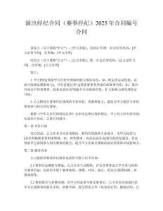 演出經(jīng)紀合同（賽事經(jīng)紀）2025年合同編號合同