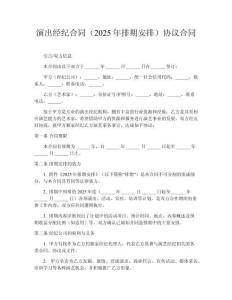 演出經(jīng)紀(jì)合同（2025年排期安排）協(xié)議合同