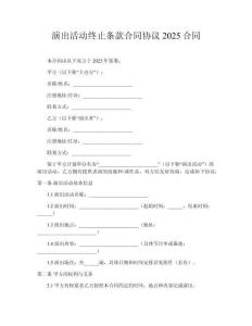 演出活動終止條款合同協(xié)議2025合同