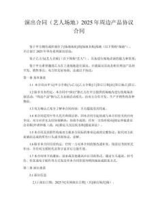 演出合同（藝人場地）2025年周邊產(chǎn)品協(xié)議合同