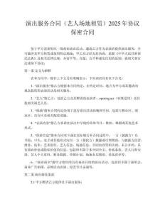 演出服務(wù)合同（藝人場(chǎng)地租賃）2025年協(xié)議保密合同