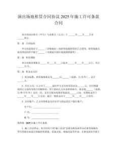 演出場(chǎng)地租賃合同協(xié)議2025年施工許可條款合同