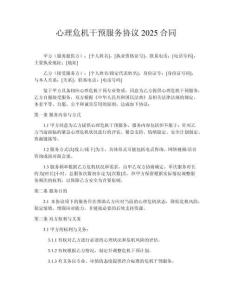 心理危機(jī)干預(yù)服務(wù)協(xié)議2025合同