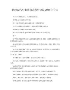 新能源汽車電池梯次利用協(xié)議2025年合同