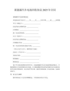 新能源汽車電池回收協(xié)議2025年合同