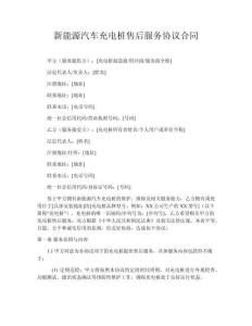 新能源汽車充電樁售后服務協議合同