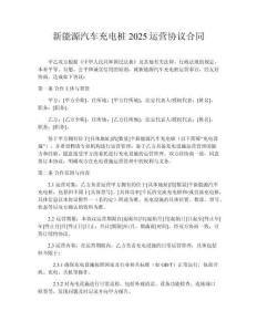 新能源汽車充電樁2025運營協(xié)議合同