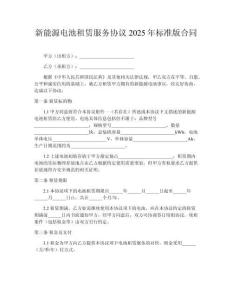 新能源電池租賃服務(wù)協(xié)議2025年標(biāo)準(zhǔn)版合同