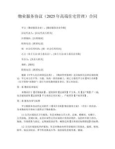 物業(yè)服務協(xié)議（2025年高端住宅管理）?合同