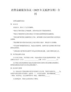 消費金融服務協議（2025年無抵押分期）合同