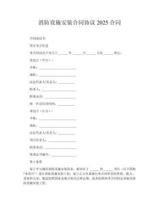 消防設施安裝合同協議2025合同