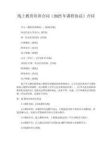 線上教育培訓合同（2025年課程協議）合同