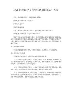物業管理協議（住宅2025年服務）合同