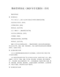 物業管理協議（2025年住宅服務）合同