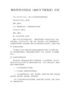 物業管理合同協議（2025年節能條款）合同