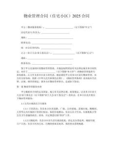 物業管理合同（住宅小區）2025合同