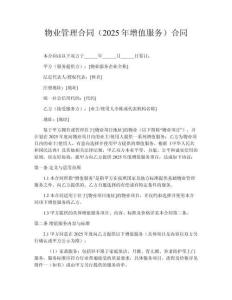 物業管理合同（2025年增值服務）?合同