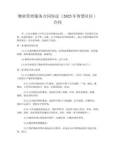 物業管理服務合同協議（2025年智慧社區）合同
