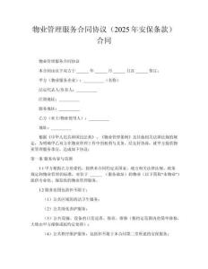 物業管理服務合同協議（2025年安保條款）合同