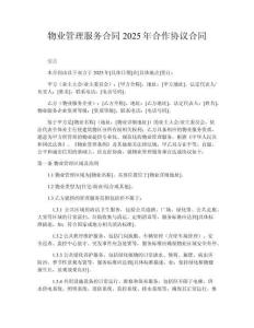 物業管理服務合同2025年合作協議合同