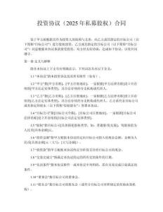 投資協議（2025年私募股權）?合同
