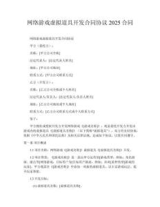 網(wǎng)絡(luò)游戲虛擬道具開發(fā)合同協(xié)議2025合同
