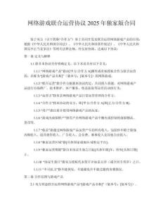 網絡游戲聯合運營協議2025年獨家版合同