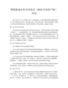 網絡游戲合作合同協議（2025年知識產權）合同